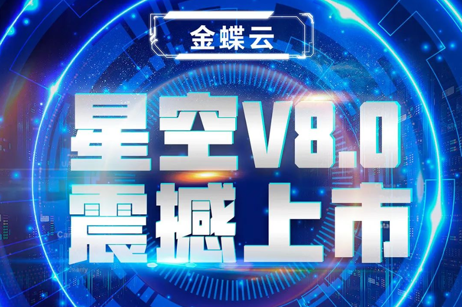 金蝶云星空V8.0震撼上市，乘“五力成長(zhǎng)飛輪”強(qiáng)勢(shì)來(lái)襲